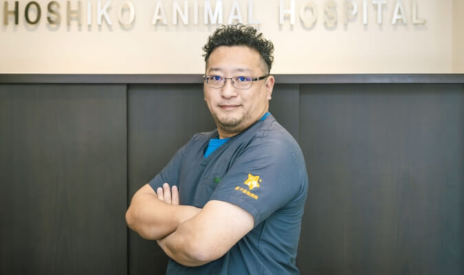 星子動物病院 院長 星子 真貴
