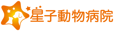 星子動物病院